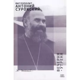 Вечерня Утреня (м) Сурожский