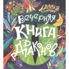 Вечерняя книга драконов