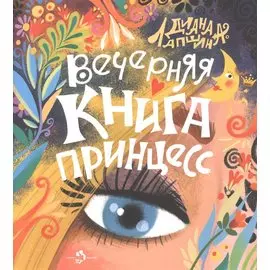 Вечерняя книга принцесс