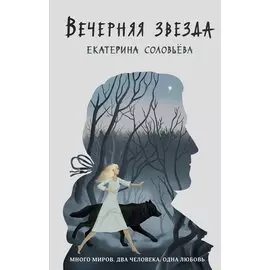 Вечерняя звезда (с автографом)