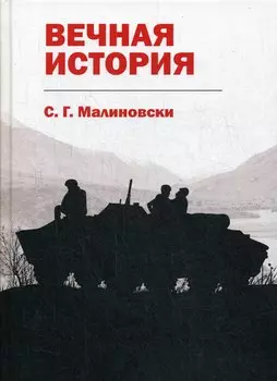 Вечная история