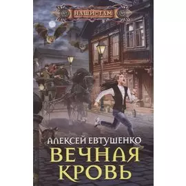 Вечная кровь