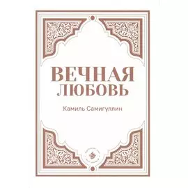 Вечная любовь