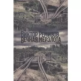 Вечная мерзлота