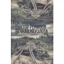 Вечная мерзлота