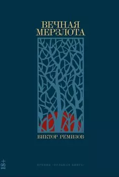 Вечная мерзлота: роман