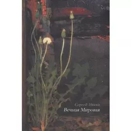 Вечная Мировая: книга стихотворений