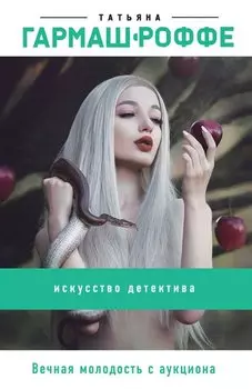 Вечная молодость с аукциона