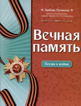 Вечная память. Песни о войне