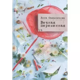 Вечная переменная