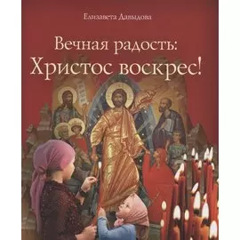 Вечная радость: Христос воскрес!