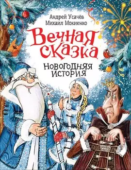 Вечная сказка (Новогодняя история)
