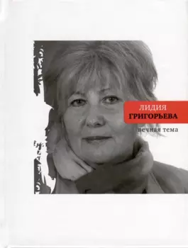 Вечная тема. Избранные стихотворения и поэмы