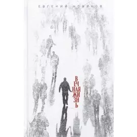 Вечная жизнь