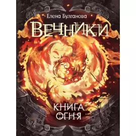 Вечники. 2. Книга огня