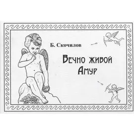 Вечно живой Амур