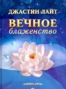 Вечное блаженство