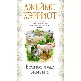 Вечное чудо жизни