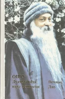 Вечное Дао Дхаммапада Вкус вечности (Ошо)