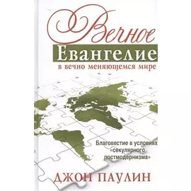 Вечное Евангелие в вечно меняющемся мире