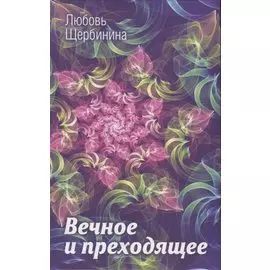 Вечное и преходящее