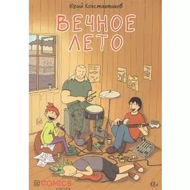 Вечное лето