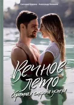 Вечное Лето - обратная сторона успеха