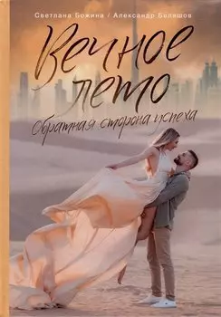 Вечное Лето - обратная сторона успеха