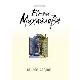 Вечное сердце: роман