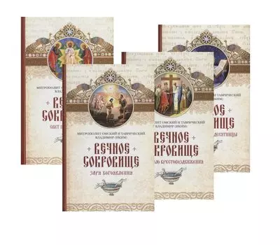 Вечное сокровище 4 тт (компл 4 кн) Митрополит Омский и Таврический Владимир