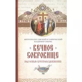 Вечное сокровище: Под сенью Крестовоздвижения.