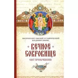 Вечное сокровище.Свет преображения (16+)