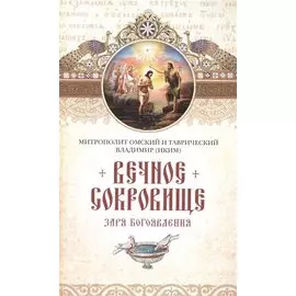 Вечное сокровище: Заря Богоявления. Митрополит Владимир (Иким)
