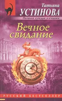 Вечное свидание: роман