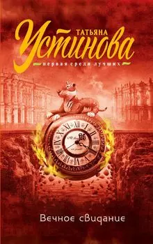 Вечное свидание+Большое зло и мелкие пакости