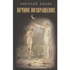 Вечное возвращение