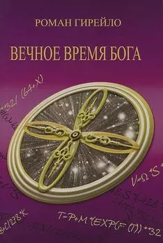 Вечное время Бога