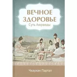 Суть Аюрведы Вечное здоровье