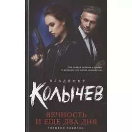 Вечность и еще два дня