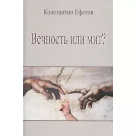 Вечность или миг?