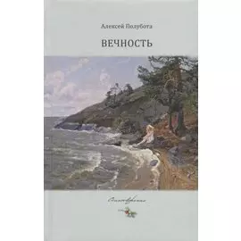 Вечность. Стихотворения