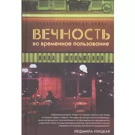 Вечность во временное пользование