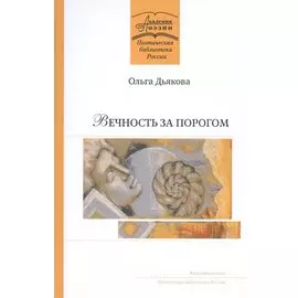 Вечность за порогом: Поэмы