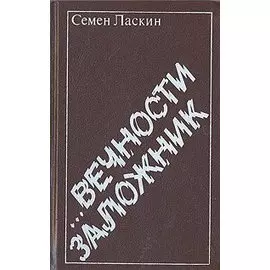 ...Вечности заложник