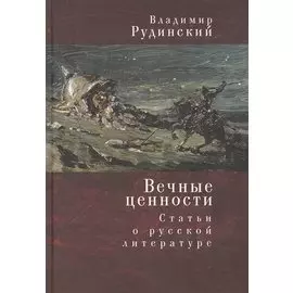 Вечные ценности. Статьи о русской литературе