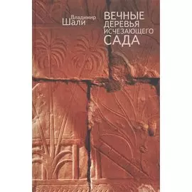 Вечные Деревья Исчезающего Сада