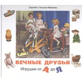 Вечные друзья. Игрушки от А до Я