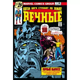 "Вечные" Джека Кирби. Полное издание