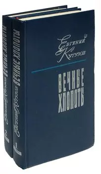 Вечные хлопоты (комплект из 2 книг)