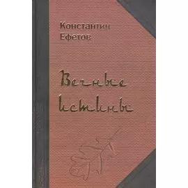 Вечные истины